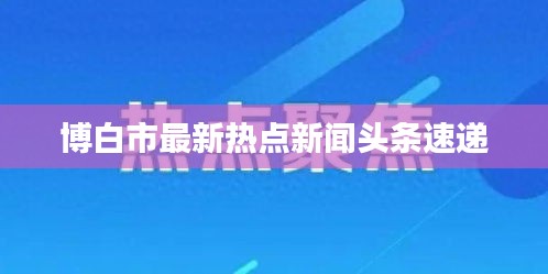 博白市最新热点新闻头条速递