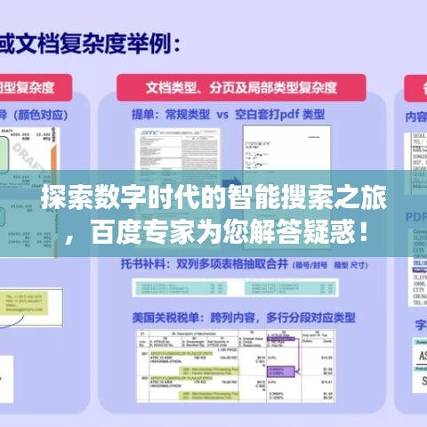 探索数字时代的智能搜索之旅，百度专家为您解答疑惑！