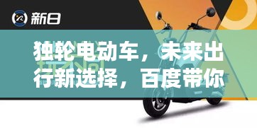 独轮电动车，未来出行新选择，百度带你探索未来！