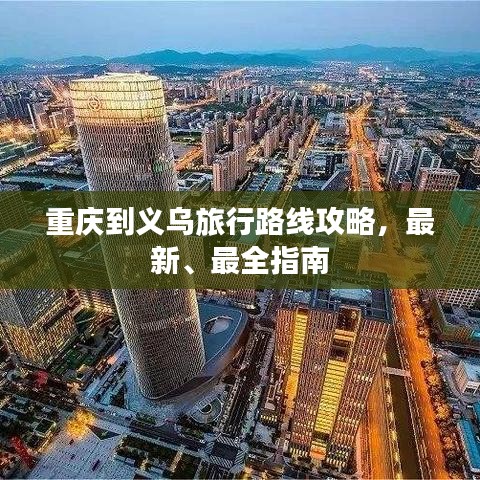 重庆到义乌旅行路线攻略，最新、最全指南