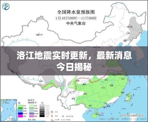 洛江地震实时更新，最新消息今日揭秘