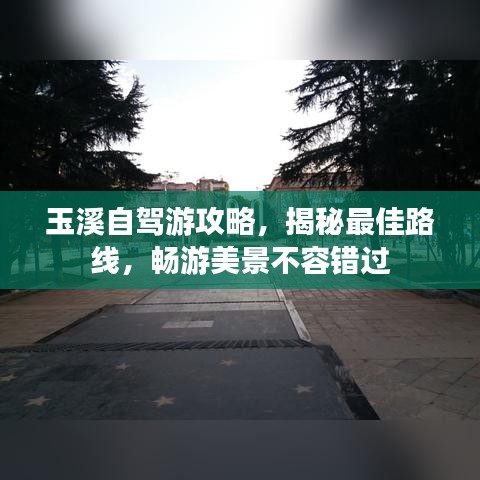 玉溪自驾游攻略，揭秘最佳路线，畅游美景不容错过