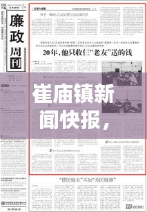 崔庙镇新闻快报，最新消息今日汇总