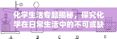 化学生活专题揭秘，探究化学在日常生活中的不可或缺地位