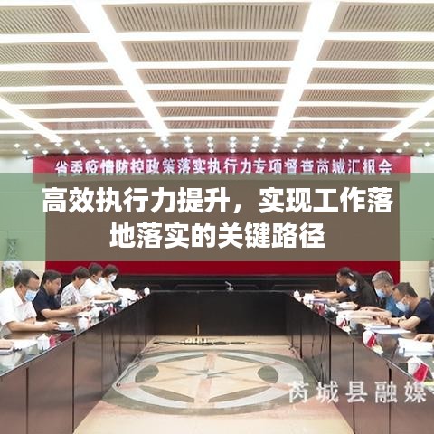 高效执行力提升，实现工作落地落实的关键路径