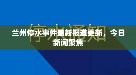 兰州停水事件最新报道更新，今日新闻聚焦