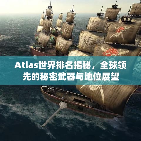 Atlas世界排名揭秘，全球领先的秘密武器与地位展望