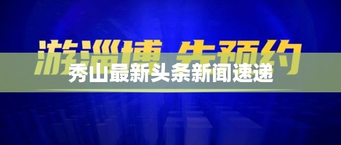 秀山最新头条新闻速递