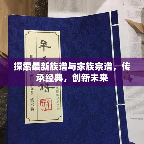 探索最新族谱与家族宗谱，传承经典，创新未来