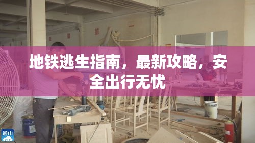 地铁逃生指南，最新攻略，安全出行无忧