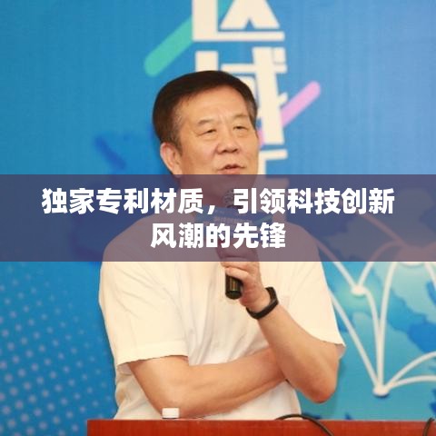 独家专利材质，引领科技创新风潮的先锋