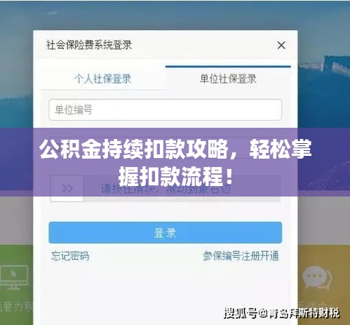 公积金持续扣款攻略，轻松掌握扣款流程！