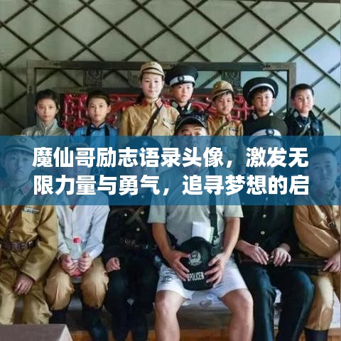 魔仙哥励志语录头像，激发无限力量与勇气，追寻梦想的启航之声