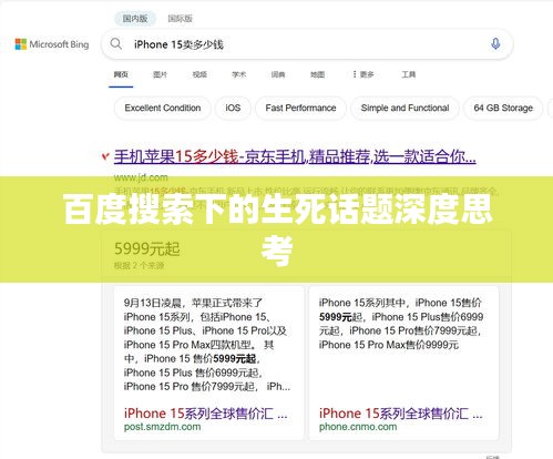 百度搜索下的生死话题深度思考