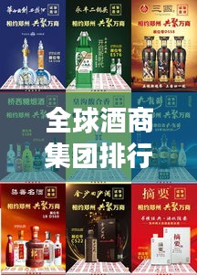 全球酒商集团排行榜揭晓，顶级酒类企业竞相角逐！