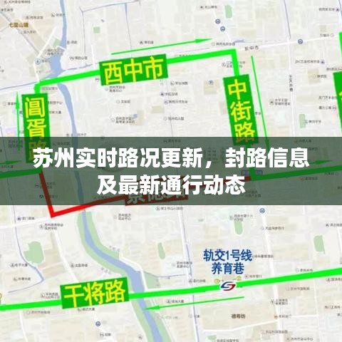 苏州实时路况更新，封路信息及最新通行动态