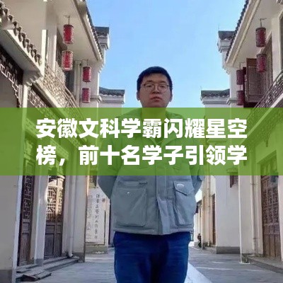 安徽文科学霸闪耀星空榜，前十名学子引领学术潮流