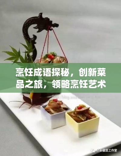 烹饪成语探秘，创新菜品之旅，领略烹饪艺术之美