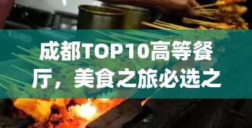 成都TOP10高等餐厅，美食之旅必选之地！