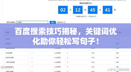 百度搜索技巧揭秘，关键词优化助你轻松写句子！