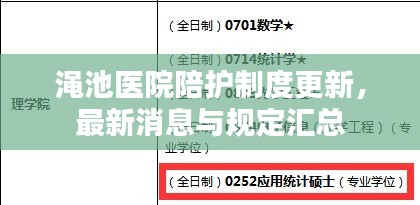 渑池医院陪护制度更新，最新消息与规定汇总