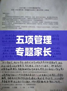 五项管理专题家长会精彩讲稿，助力孩子成长，共筑美好未来