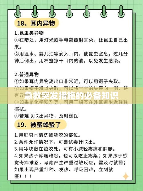 急救突发措施的必备知识