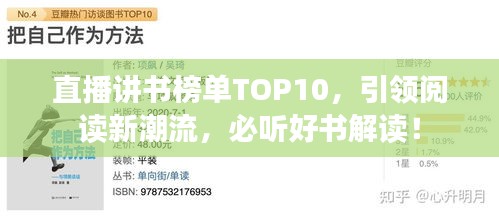 直播讲书榜单TOP10，引领阅读新潮流，必听好书解读！