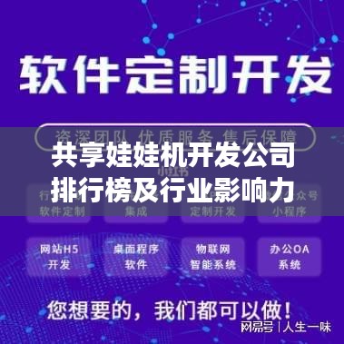 共享娃娃机开发公司排行榜及行业影响力解析