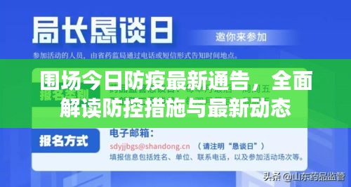 围场今日防疫最新通告，全面解读防控措施与最新动态