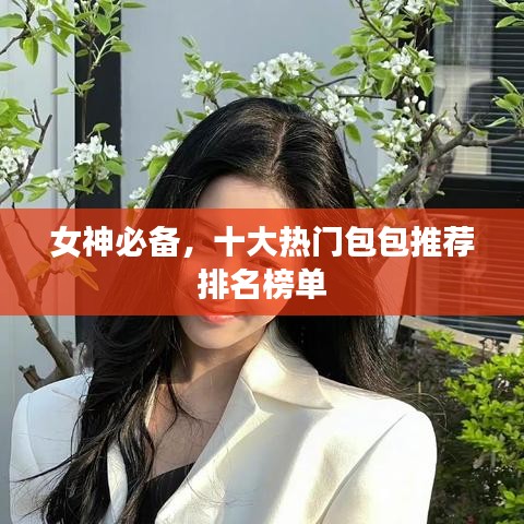 女神必备，十大热门包包推荐排名榜单