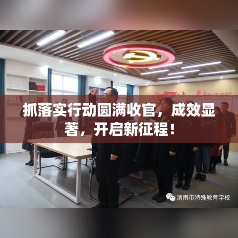 抓落实行动圆满收官，成效显著，开启新征程！