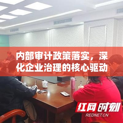 内部审计政策落实，深化企业治理的核心驱动力