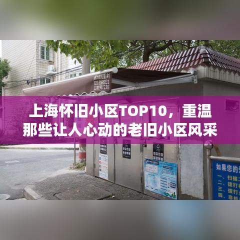 上海怀旧小区TOP10，重温那些让人心动的老旧小区风采