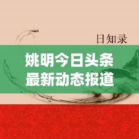 姚明今日头条最新动态报道速递