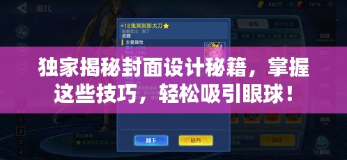 独家揭秘封面设计秘籍，掌握这些技巧，轻松吸引眼球！