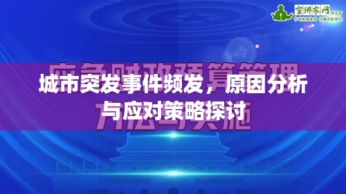 城市突发事件频发，原因分析与应对策略探讨