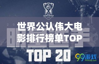 世界公认伟大电影排行榜单TOP未知，经典佳作一览！