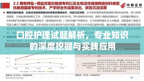 口腔护理试题解析，专业知识的深度挖掘与实践应用