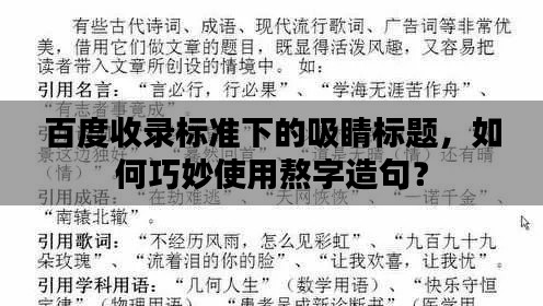 百度收录标准下的吸睛标题，如何巧妙使用熬字造句？