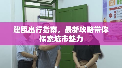 建瓯出行指南，最新攻略带你探索城市魅力