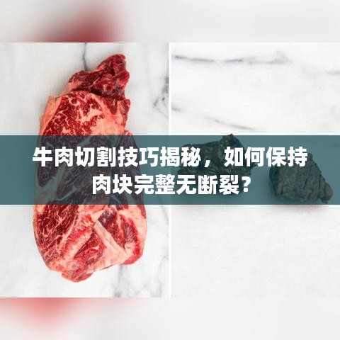 牛肉切割技巧揭秘，如何保持肉块完整无断裂？