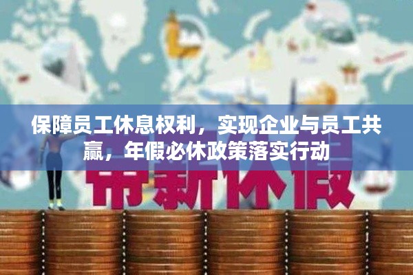 保障员工休息权利，实现企业与员工共赢，年假必休政策落实行动