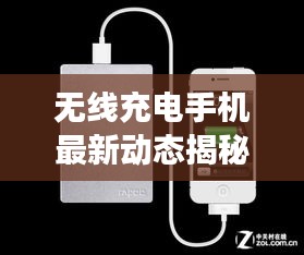 无线充电手机最新动态揭秘，4000mAh电池革新进展