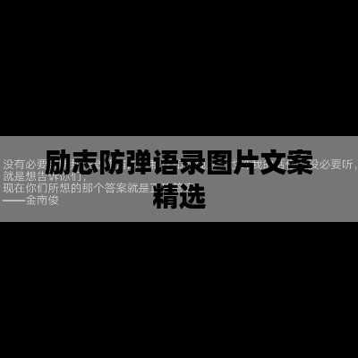 励志防弹语录图片文案精选