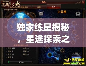 独家练星揭秘，星途探索之旅的奥秘