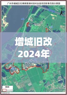 增城旧改2024年全新进展揭秘，最新消息与动态更新