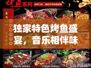 独家特色烤鱼盛宴，音乐相伴味蕾狂欢！