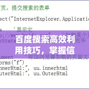 百度搜索高效利用技巧，掌握信息查找的正确姿势