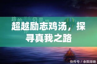 超越励志鸡汤，探寻真我之路